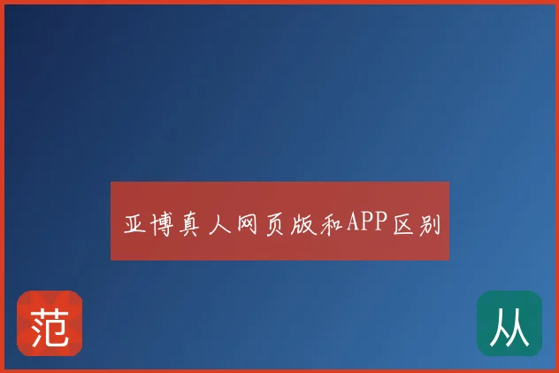 亚博真人网页版和APP区别