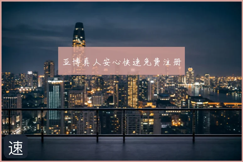 亚博真人安心快速免费注册