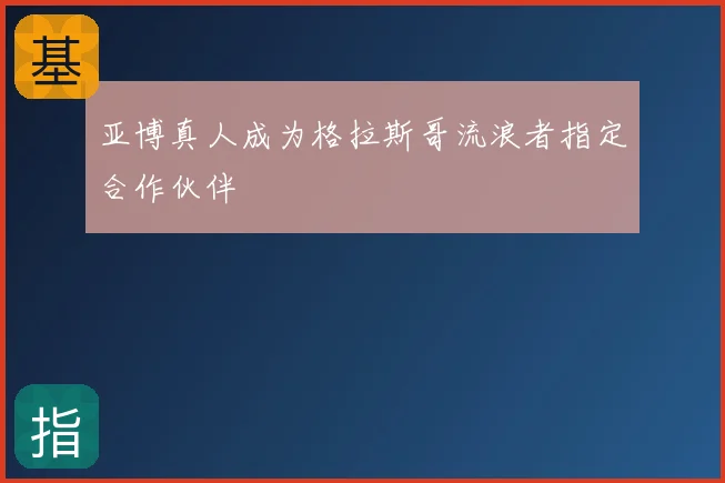 亚博真人成为格拉斯哥流浪者指定合作伙伴