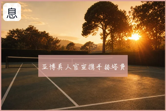 亚博真人官宣携手赫塔费