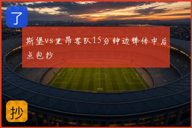 斯堡vs里昂客队15分钟边锋传中后点包抄