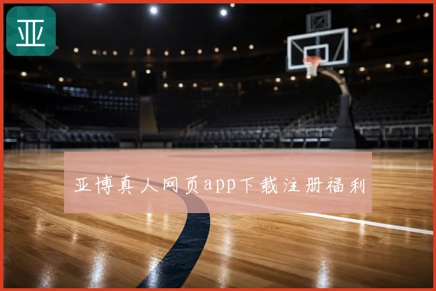 亚博真人网页app下载注册福利