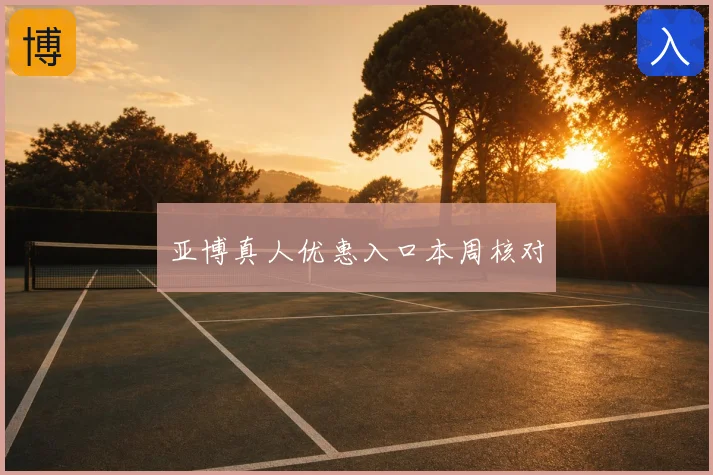 亚博真人优惠入口本周核对