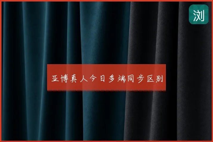 亚博真人今日多端同步区别